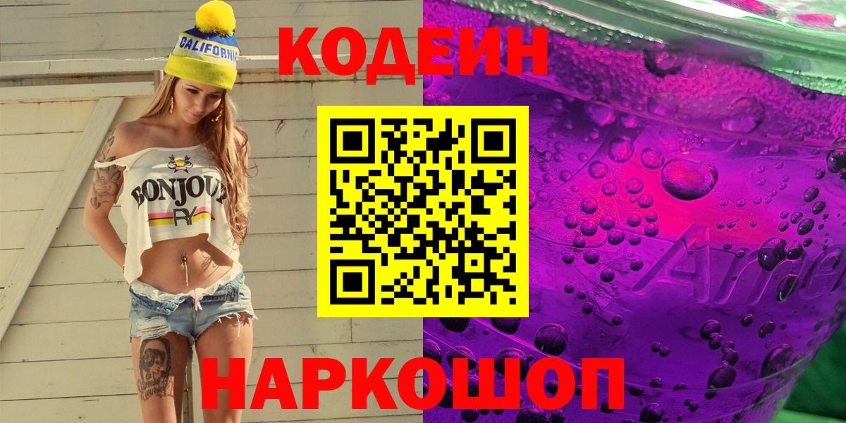Кодеиновый сироп Lean Purple Drank  Вход с VPN  Мыски  Кодеиновый сироп Lean Purple Drank 